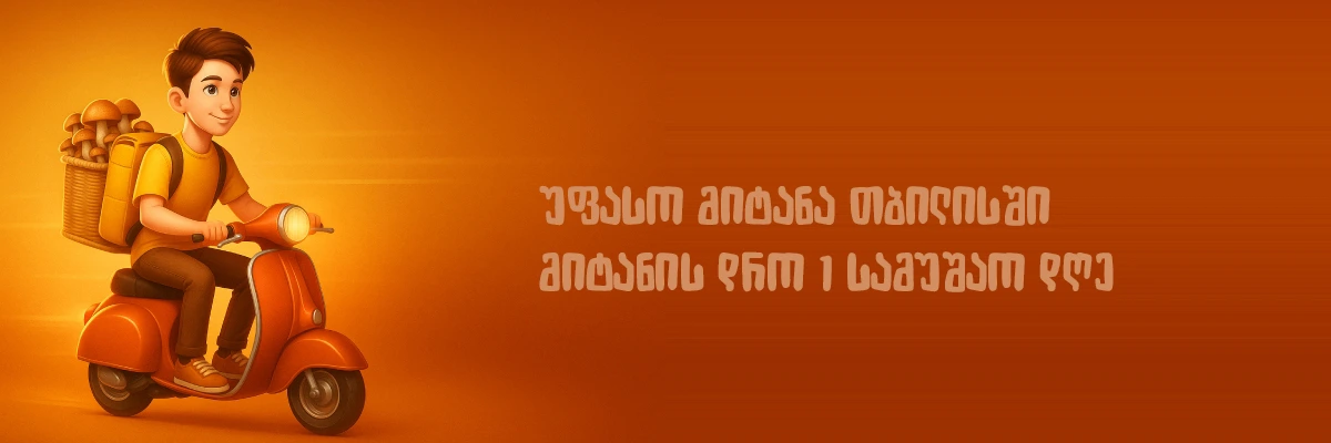 სოკოს მიკროდოზინმგი უფასო მიტანა თბილისში