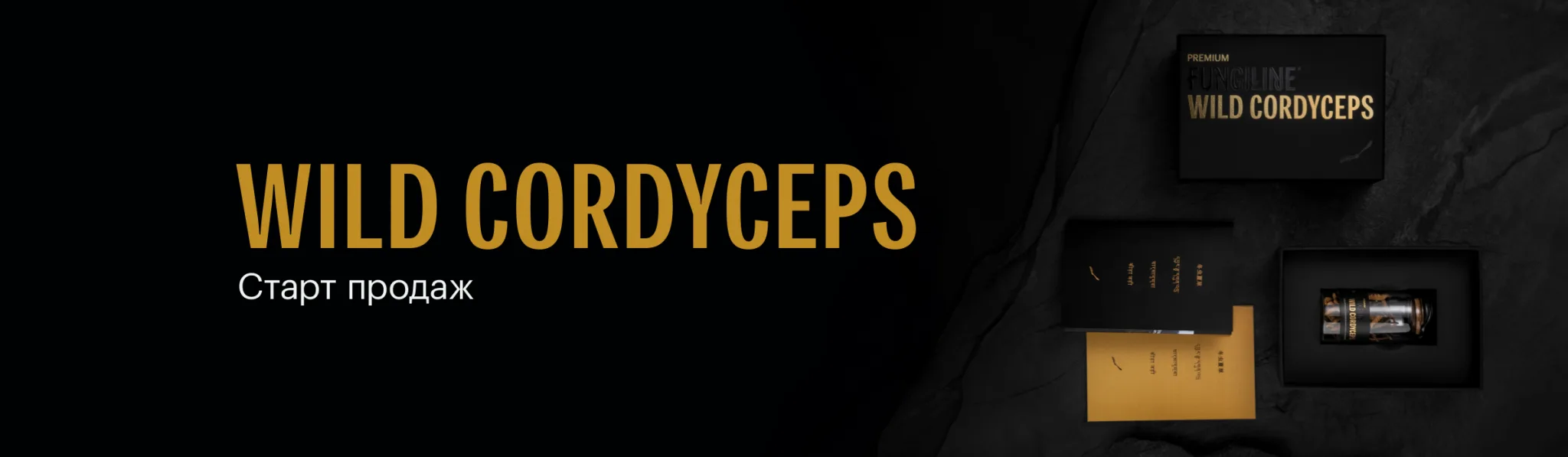 Wild Cordyceps • 10 г • Премиальная линейка