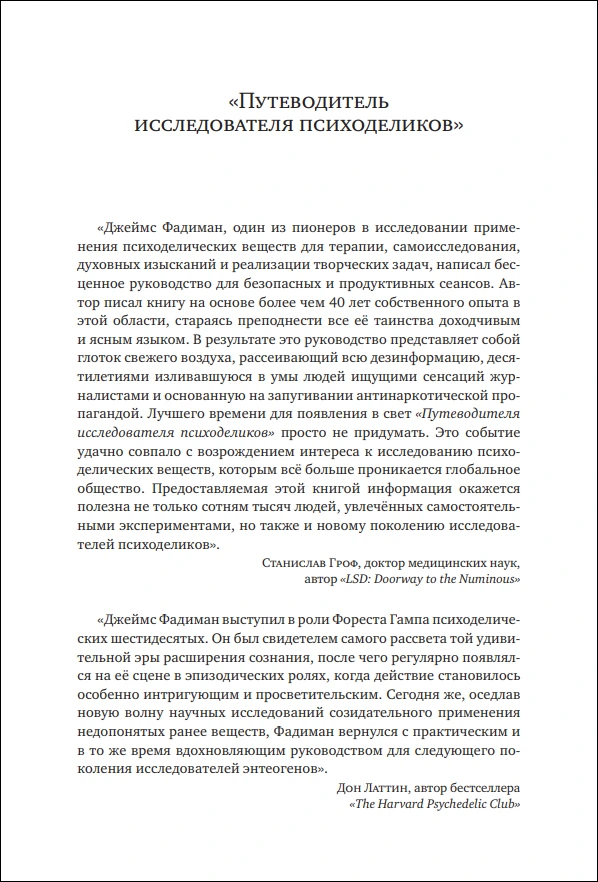 Д. Фадиман. Путеводитель исследователя психоделиков — изображение 3