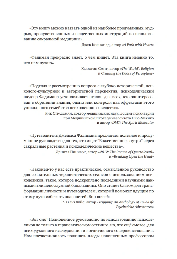 Д. Фадиман. Путеводитель исследователя психоделиков — изображение 2
