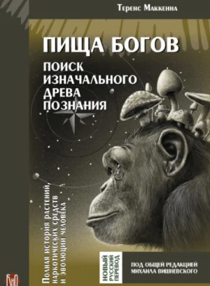 еренс Маккенна. Пища богов (бумажная книга)