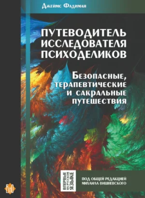 Д. Фадиман. Путеводитель исследователя психоделиков (бумажная книга)
