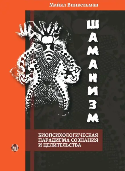 Шаманизм. Биопсихосоциальная парадигма сознания и целительства. — Майкл Винкельман