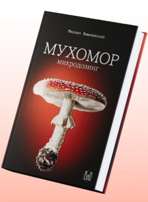 Книга Михаила Вишневского «Мухомор: микродозинг»